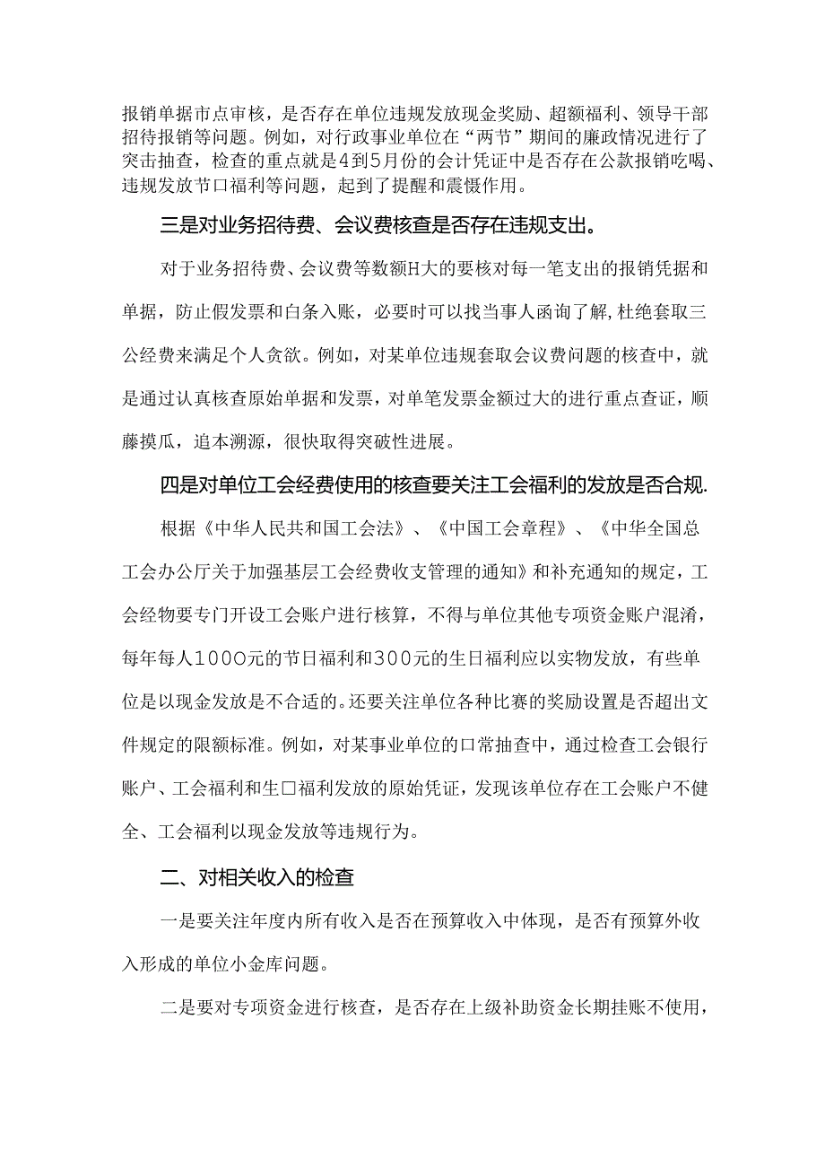 行政事业单位纪检巡视巡察财会检查重点.docx_第2页