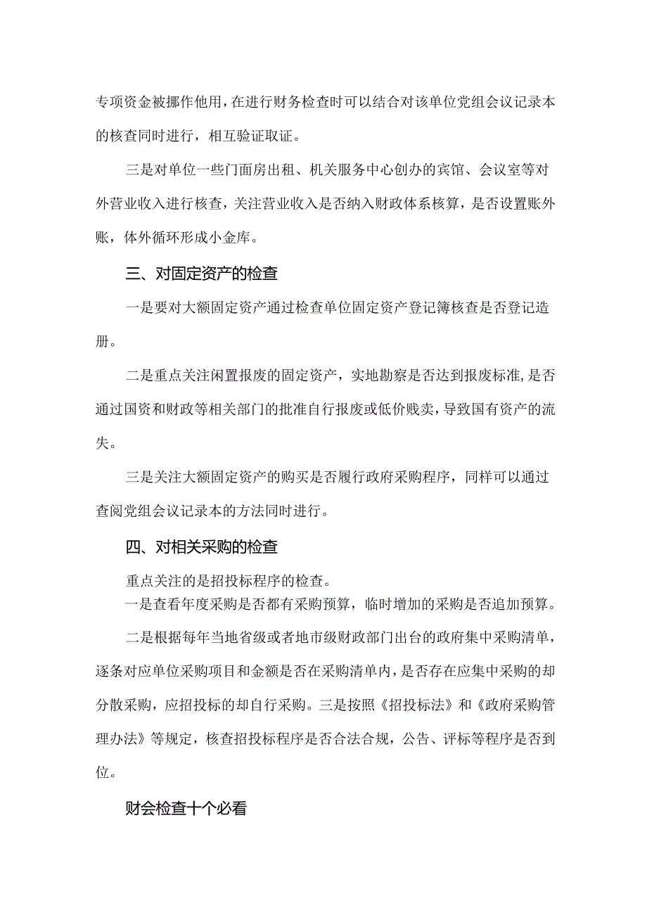 行政事业单位纪检巡视巡察财会检查重点.docx_第3页