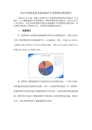 苏州市消保委发布新能源汽车消费情况调查报告.docx