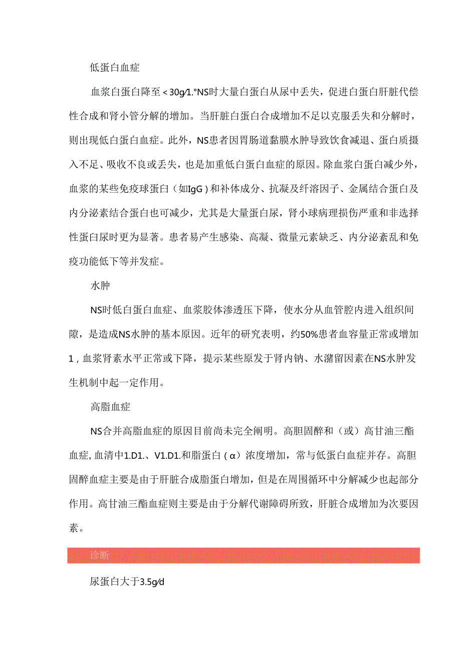 肾病综合征的概念、诊断及治疗.docx_第2页