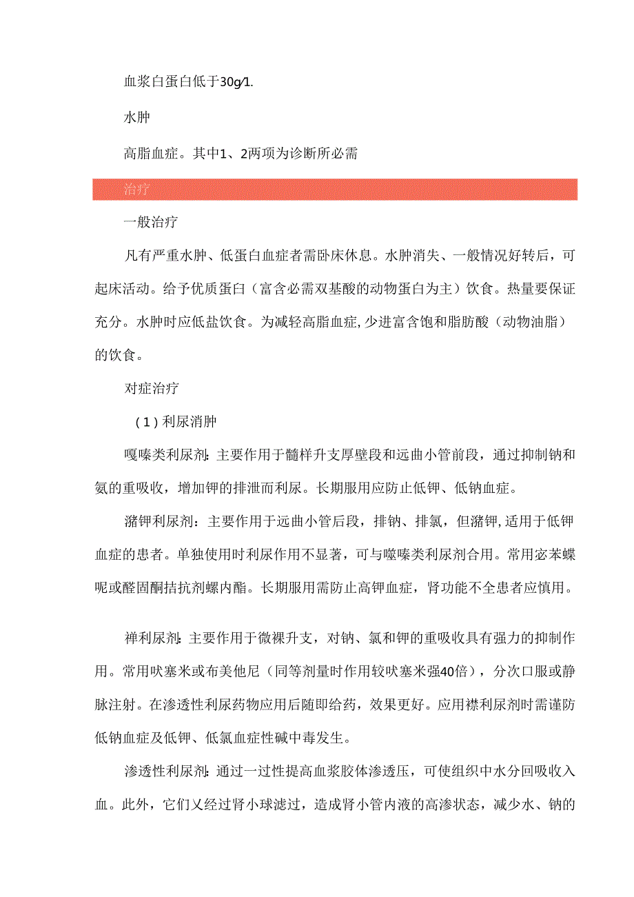 肾病综合征的概念、诊断及治疗.docx_第3页