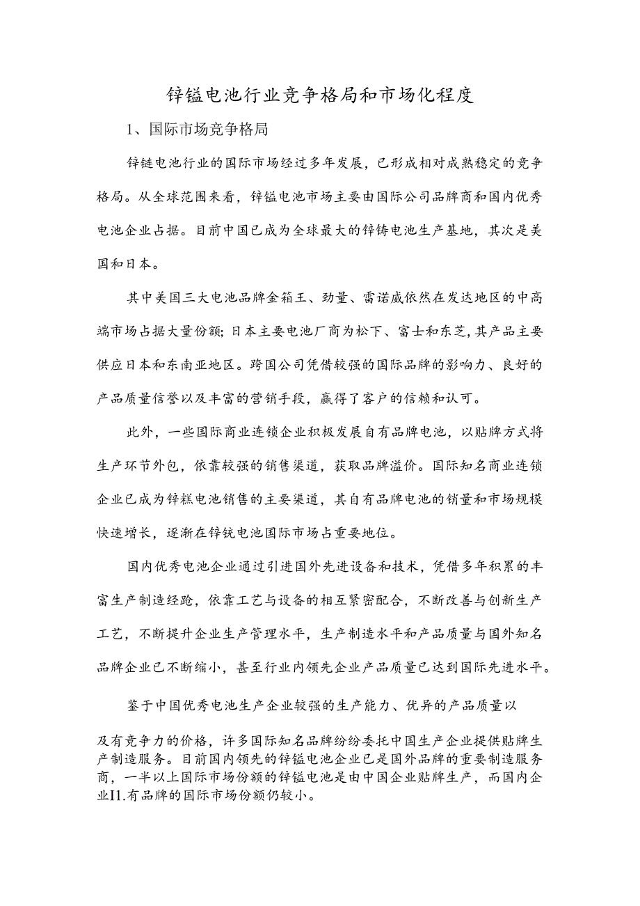 锌锰电池行业竞争格局和市场化程度.docx_第1页