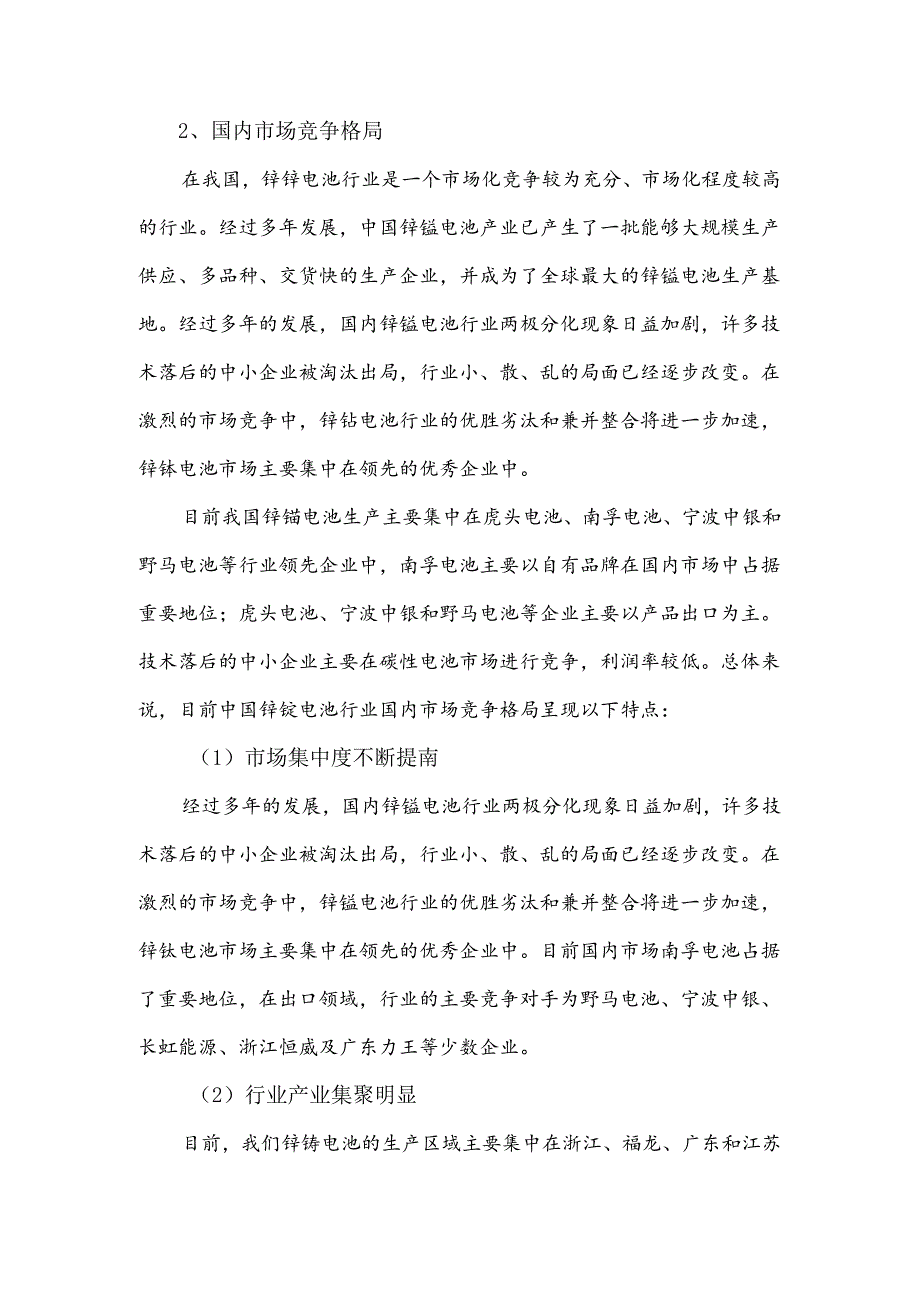 锌锰电池行业竞争格局和市场化程度.docx_第2页