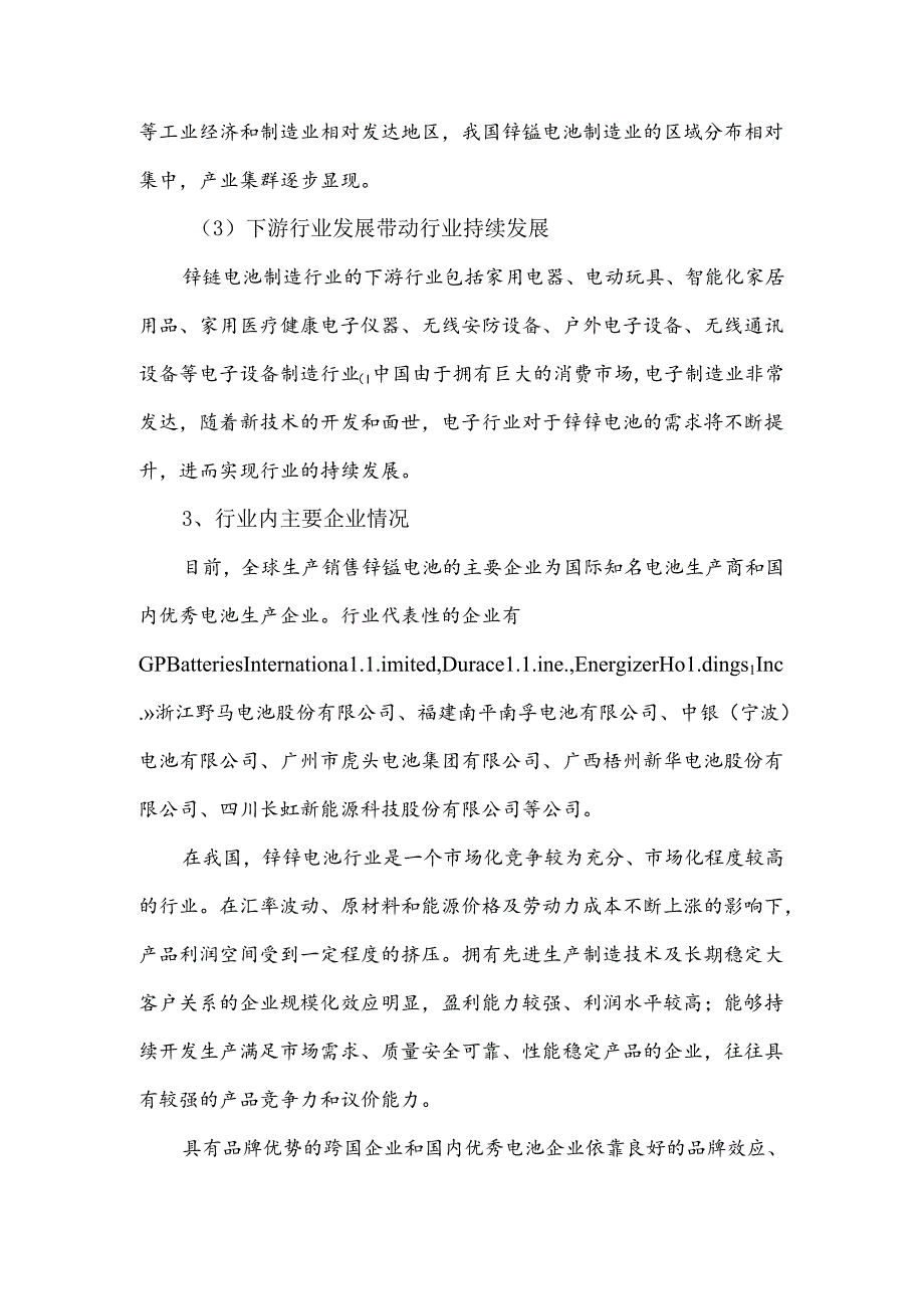 锌锰电池行业竞争格局和市场化程度.docx_第3页