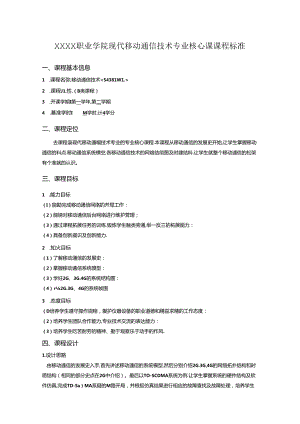 职业学院现代移动通信技术专业移动通信技术核心课课程标准.docx