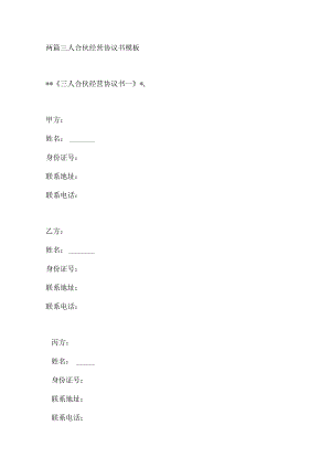 两篇三人合伙经营协议书模板.docx