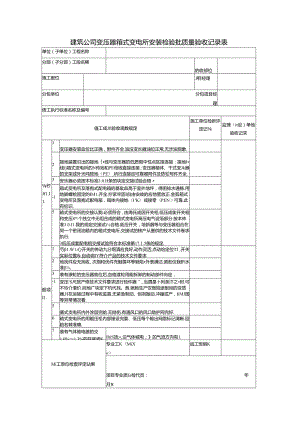 建筑公司变压器箱式变电所安装检验批质量验收记录表.docx