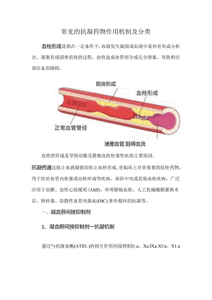 常见的抗凝药物作用机制及分类.docx