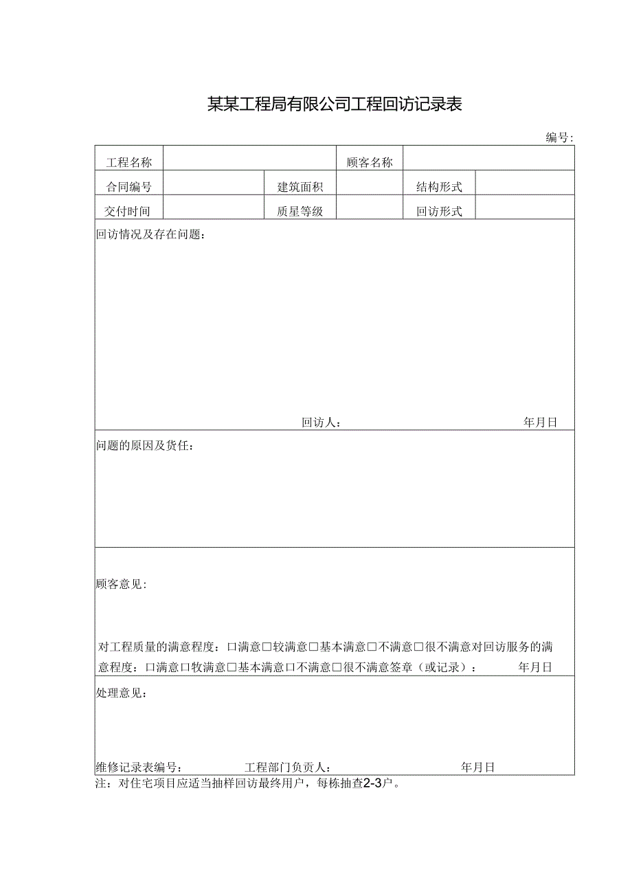 某某工程局有限公司工程回访记录表.docx_第1页