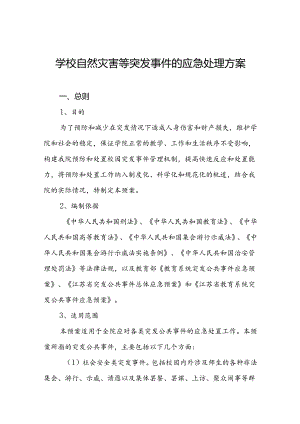 学校自然灾害等突发事件的应急处理方案.docx