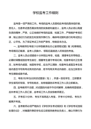 学校监考工作细则.docx