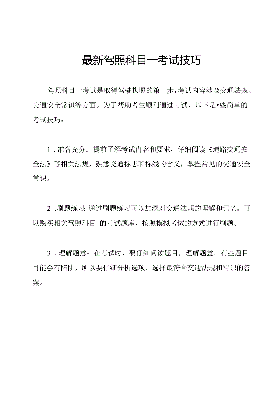 最新驾照科目一考试技巧.docx_第1页