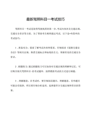 最新驾照科目一考试技巧.docx