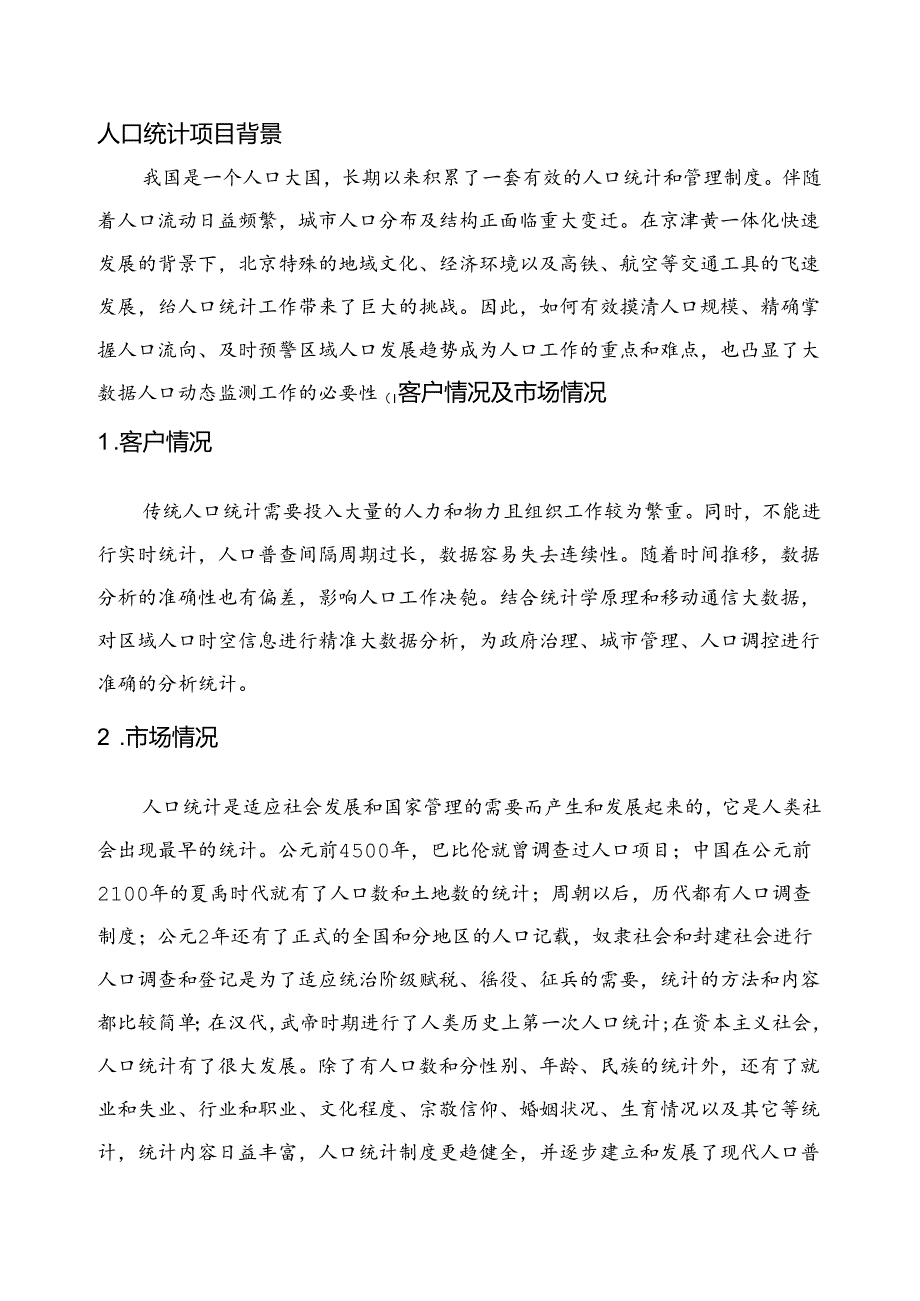 人口统计项目简介.docx_第3页