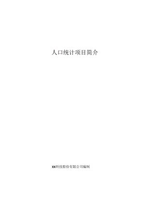 人口统计项目简介.docx