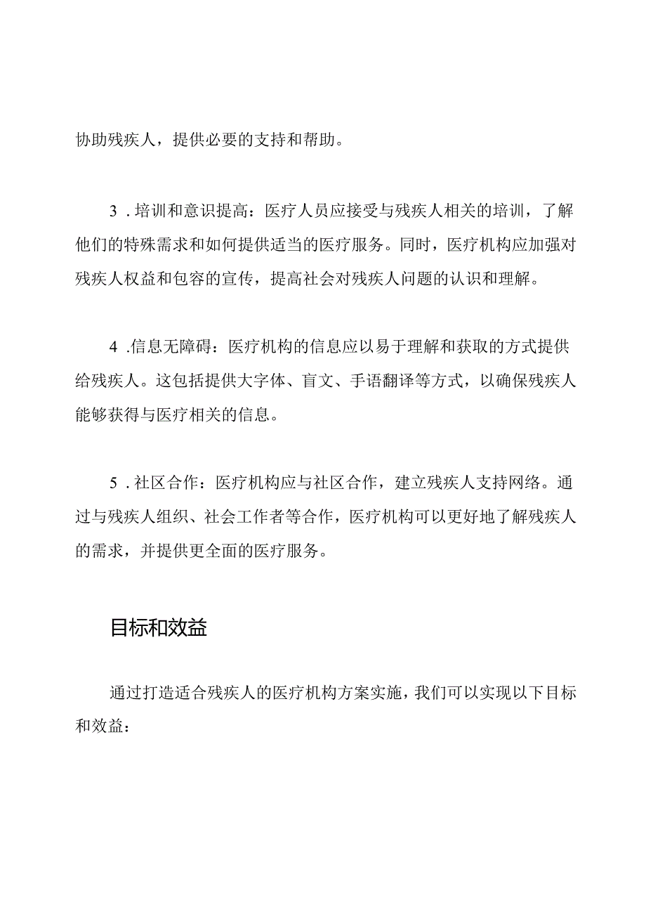 打造适合残疾人的医疗机构方案实施.docx_第2页