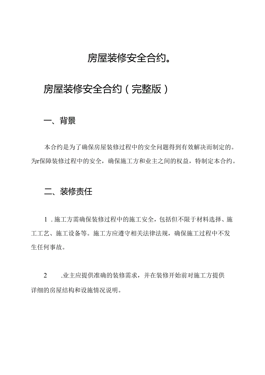 房屋装修安全合约（）.docx_第1页