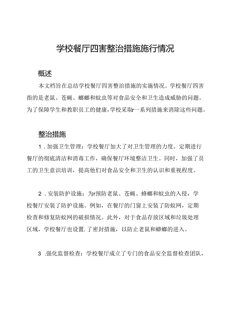 学校餐厅四害整治措施施行情况.docx_第1页