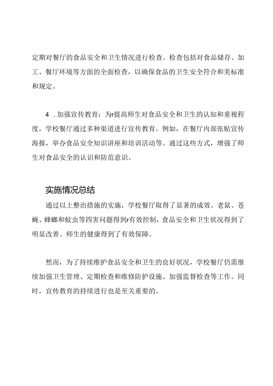 学校餐厅四害整治措施施行情况.docx_第2页