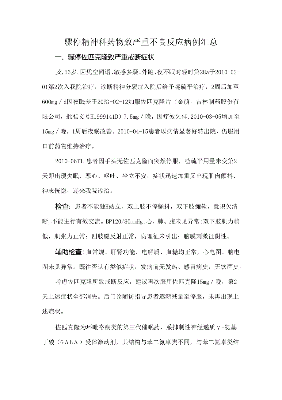 骤停精神科药物致严重不良反应病例汇总.docx_第1页