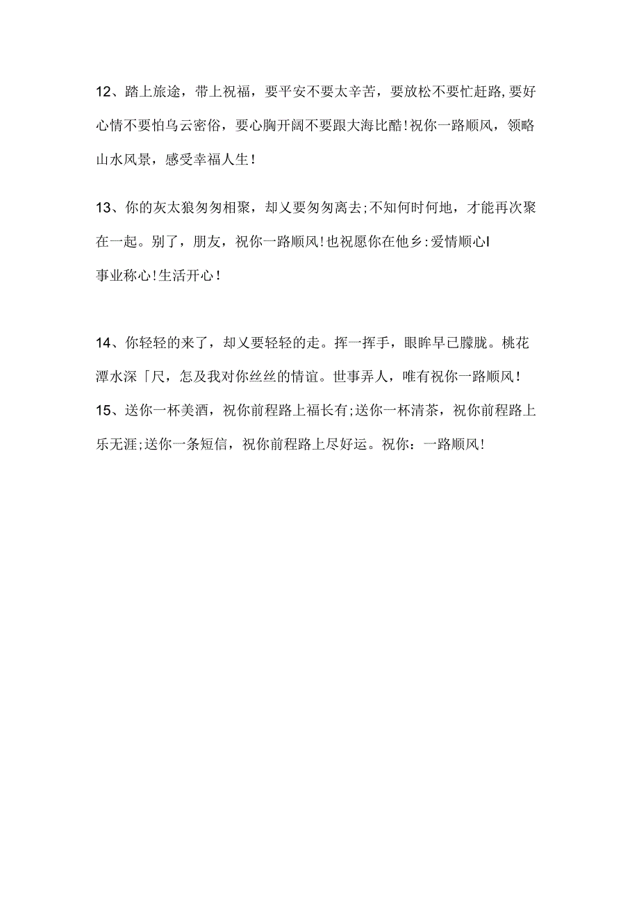 送朋友出远门的祝福语.docx_第3页