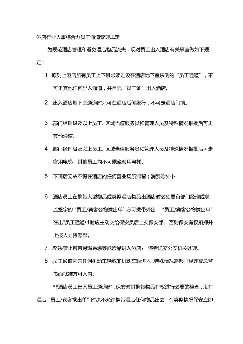 酒店行业人事综合办员工通道管理规定.docx_第1页