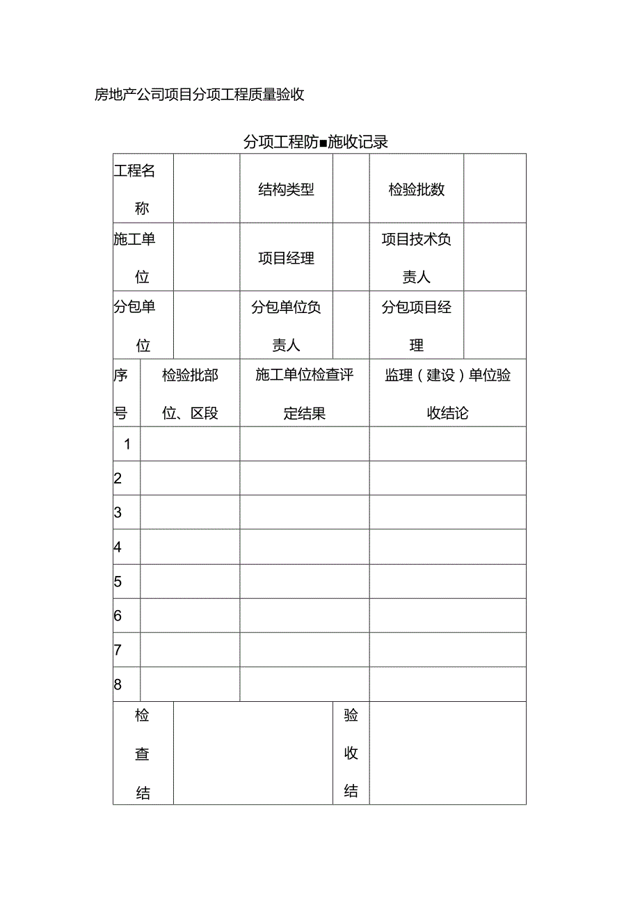 房地产公司项目分项工程质量验收.docx_第1页