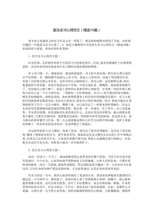 医生实习心得范文（精选10篇）.docx