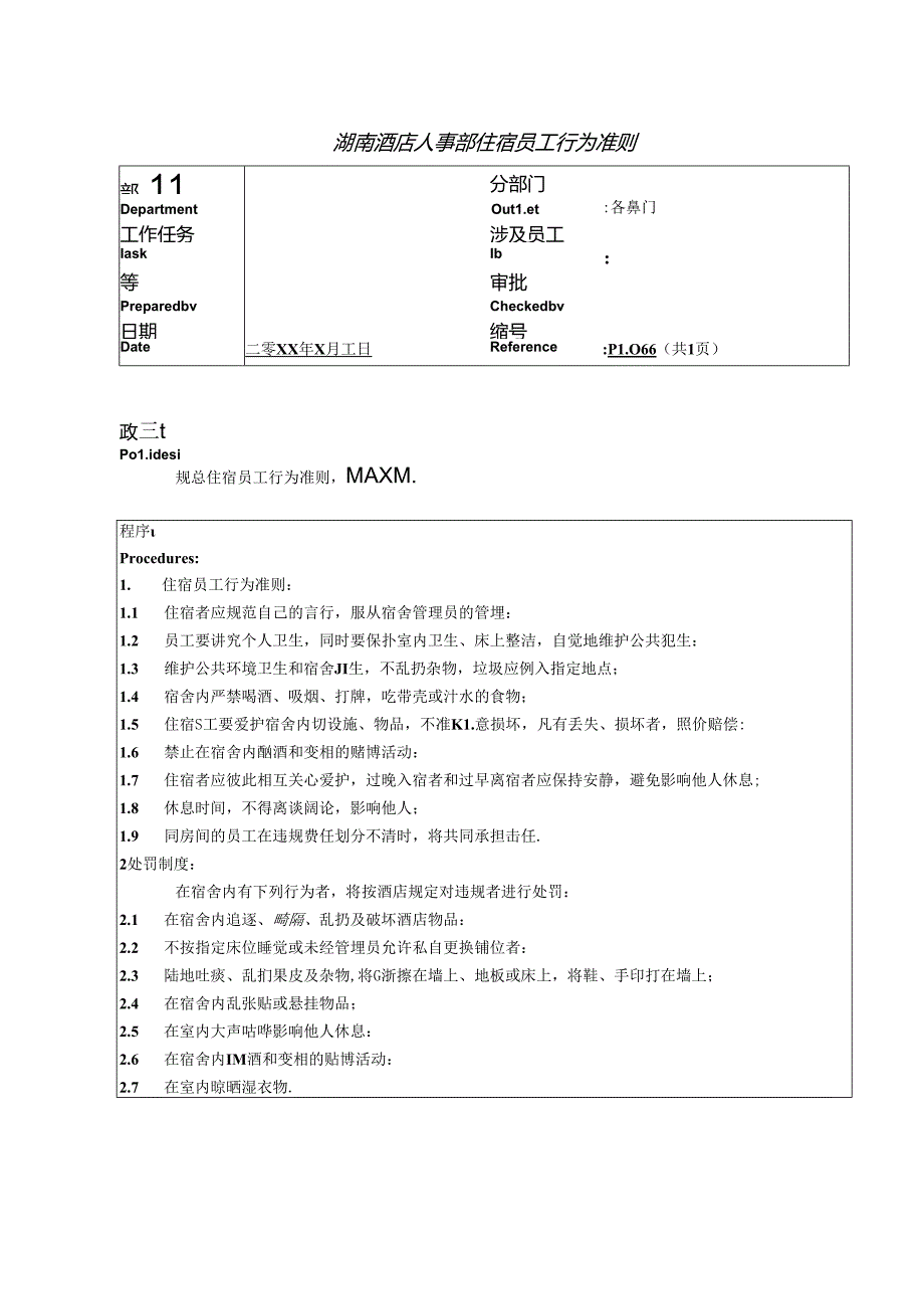 湖南酒店人事部住宿员工行为准则.docx_第1页