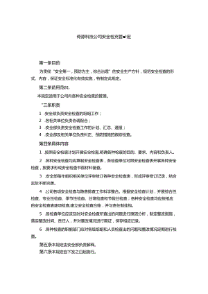 能源科技公司安全检查管理规定.docx