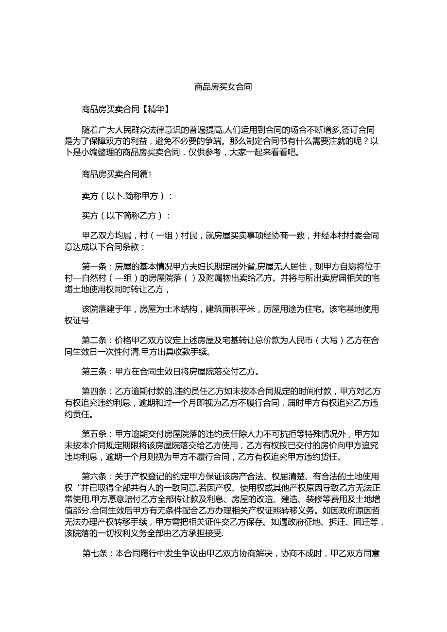 商品房买卖合同精编.docx_第1页