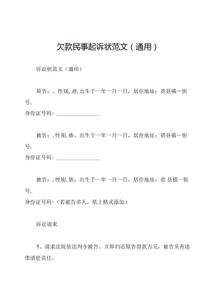 欠款民事起诉状范文(通用).docx