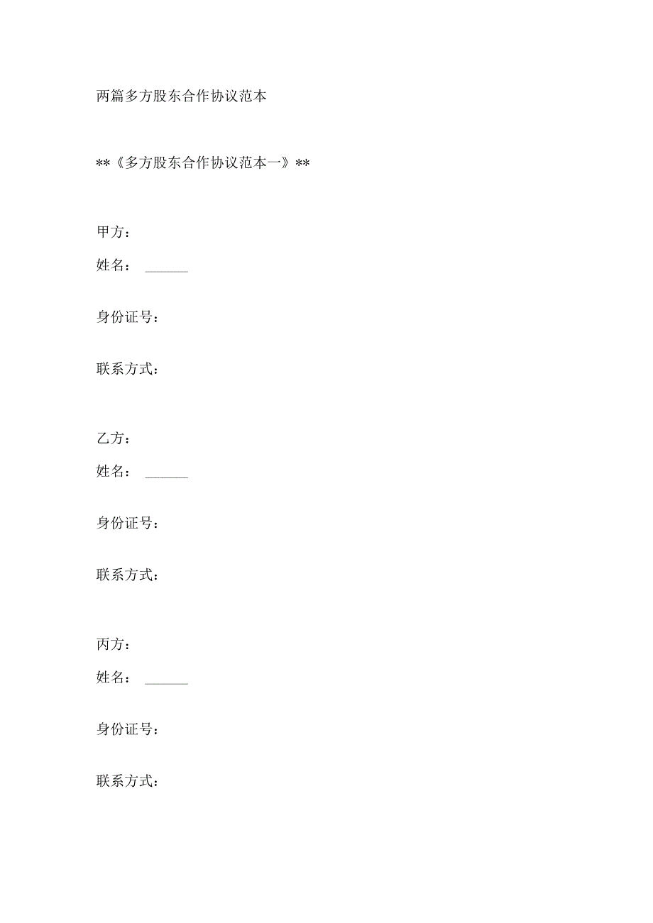 两篇多方股东合作协议范本.docx_第1页