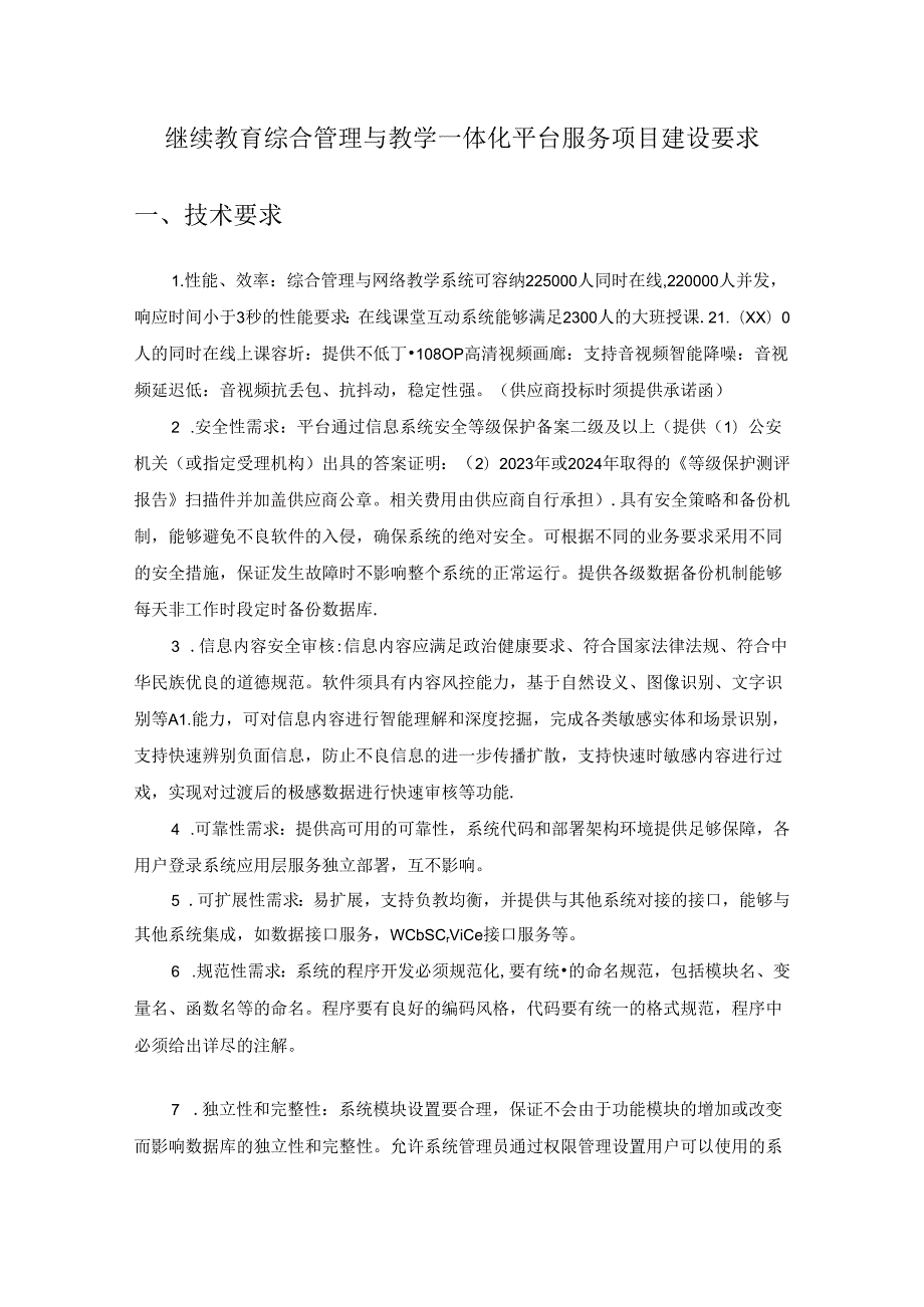 继续教育综合管理与教学一体化平台服务项目建设要求.docx_第1页