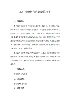 工厂机械伤害应急演练方案.docx