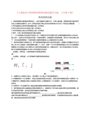 人教版八年级下册教材插图改编试题-学生版无答案.docx