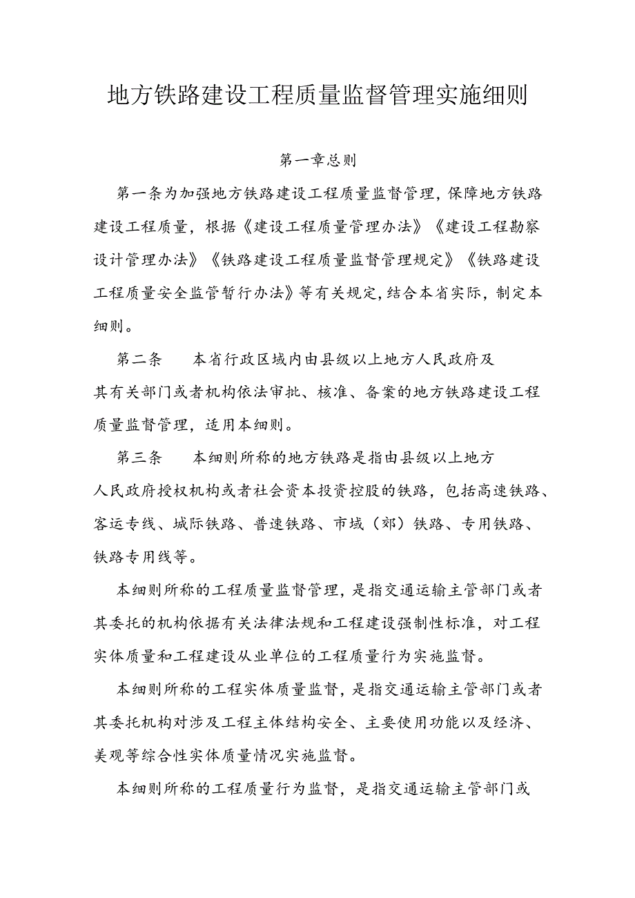 地方铁路建设工程质量监督管理实施细则.docx_第1页