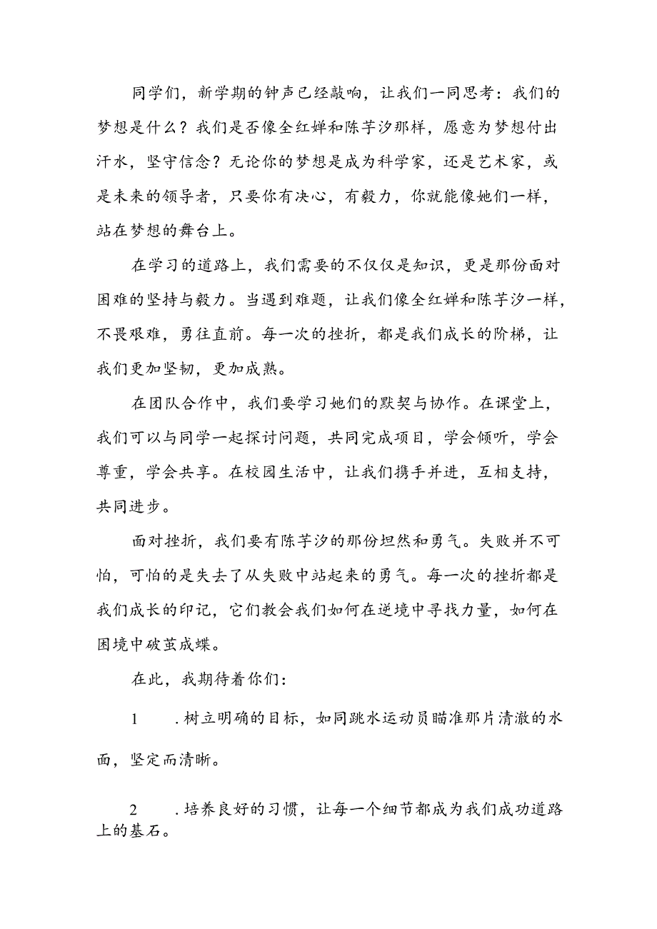 校长2024年秋季学期思政第一课开学典礼上的讲话(2024巴黎奥运会)三篇.docx_第2页