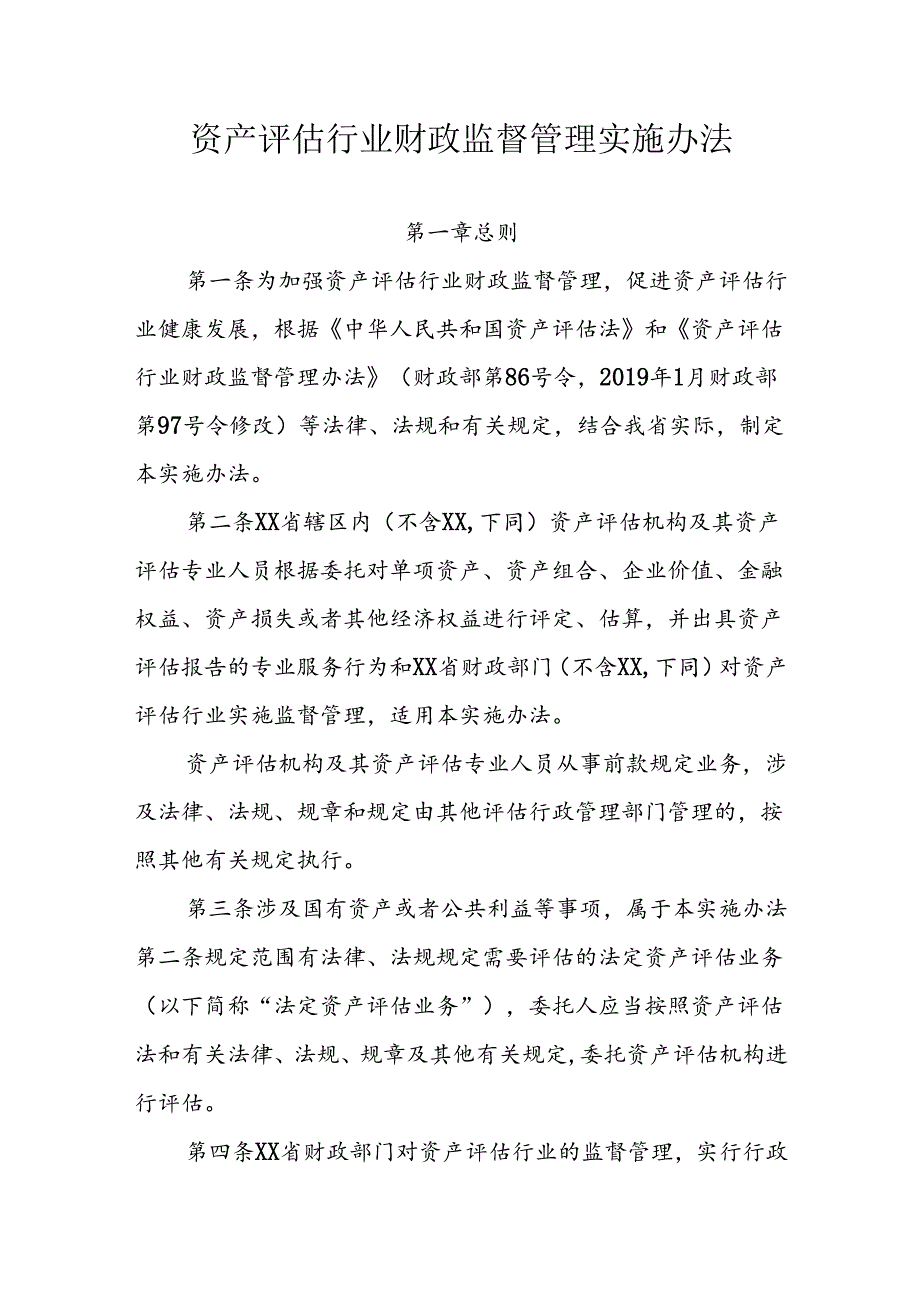 资产评估行业财政监督管理实施办法.docx_第1页