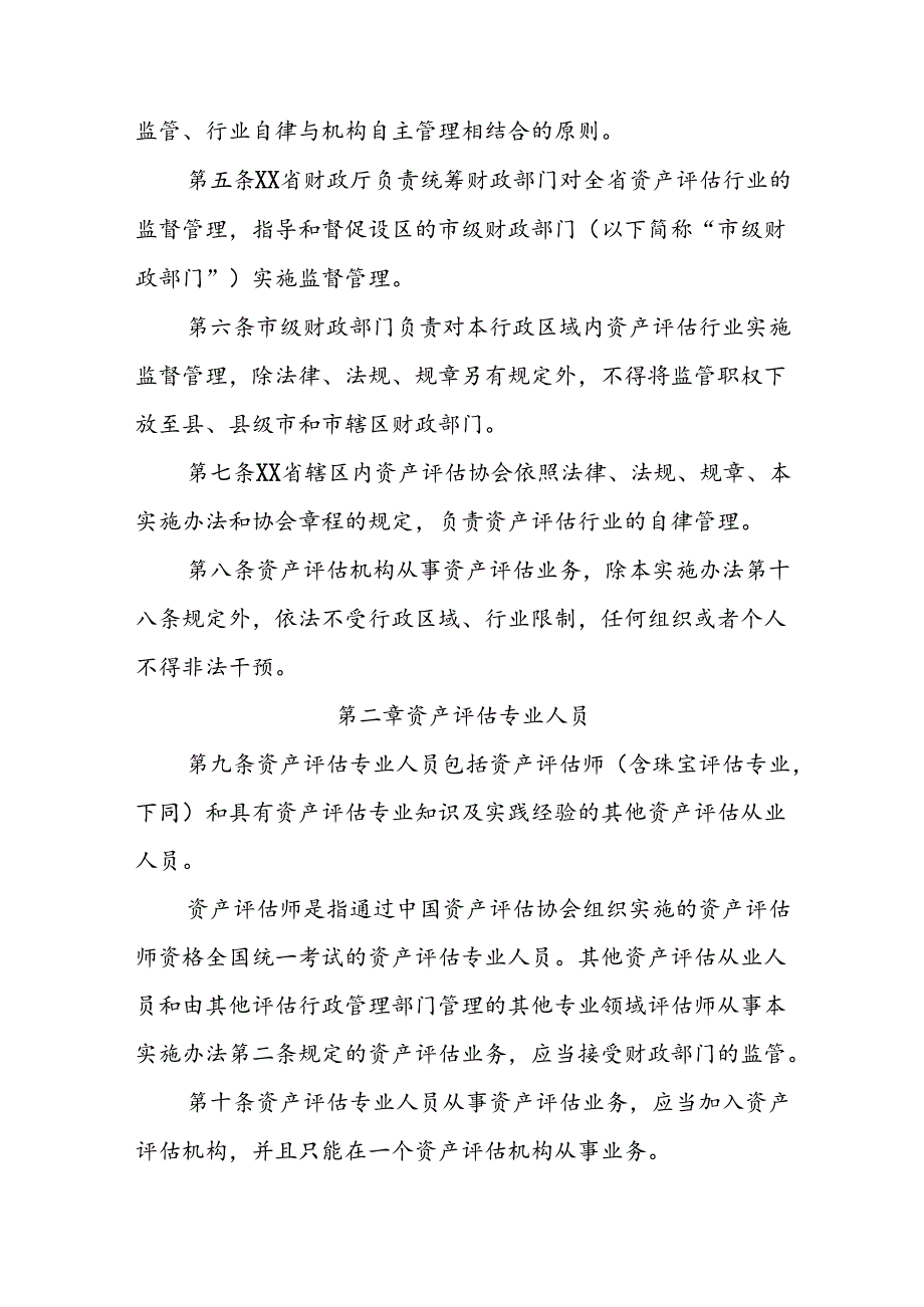 资产评估行业财政监督管理实施办法.docx_第2页