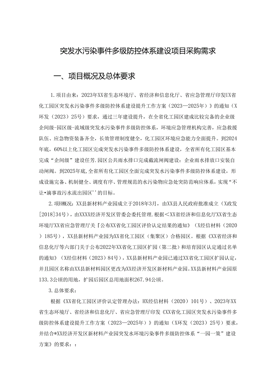 突发水污染事件多级防控体系建设项目采购需求.docx_第1页