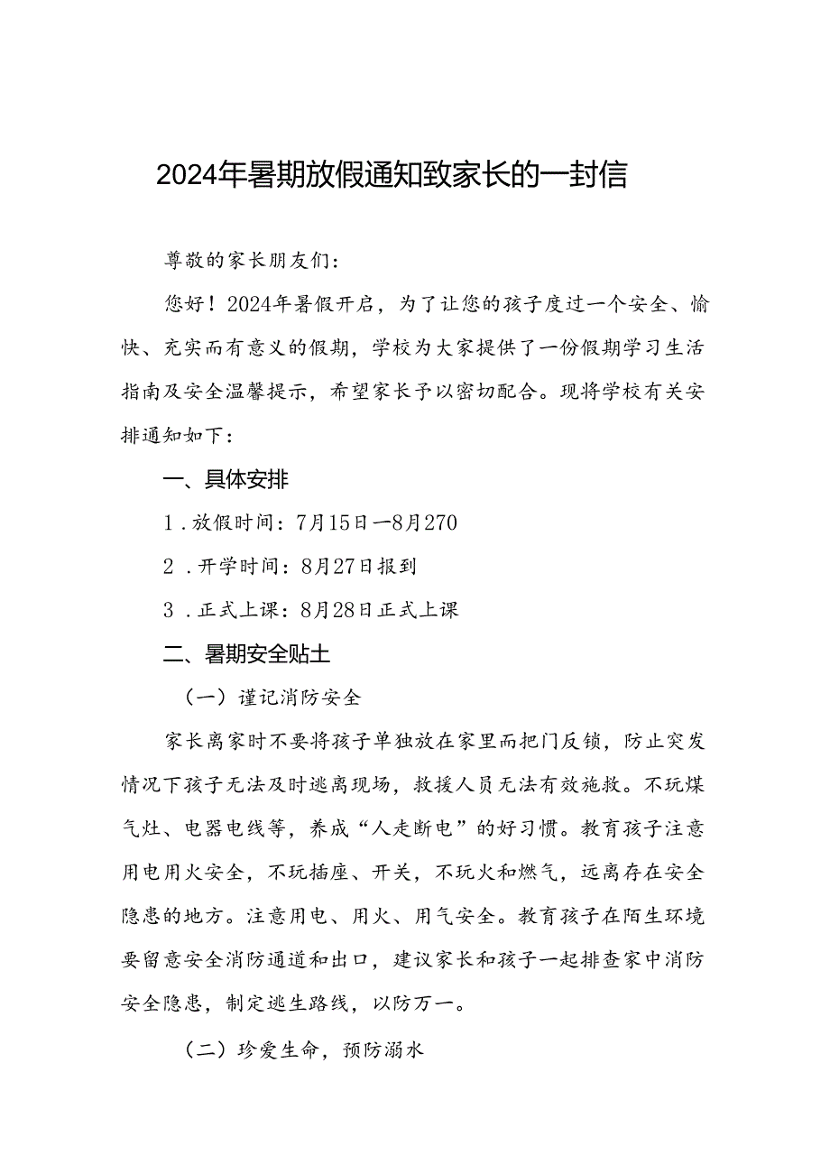 学校2024年暑假致家长的一封信精选模板(十篇).docx_第1页