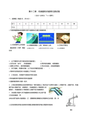 第十二章：机械能和内能---单元测试卷.docx