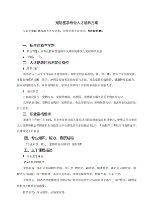 宠物医学专业人才培养方案.docx