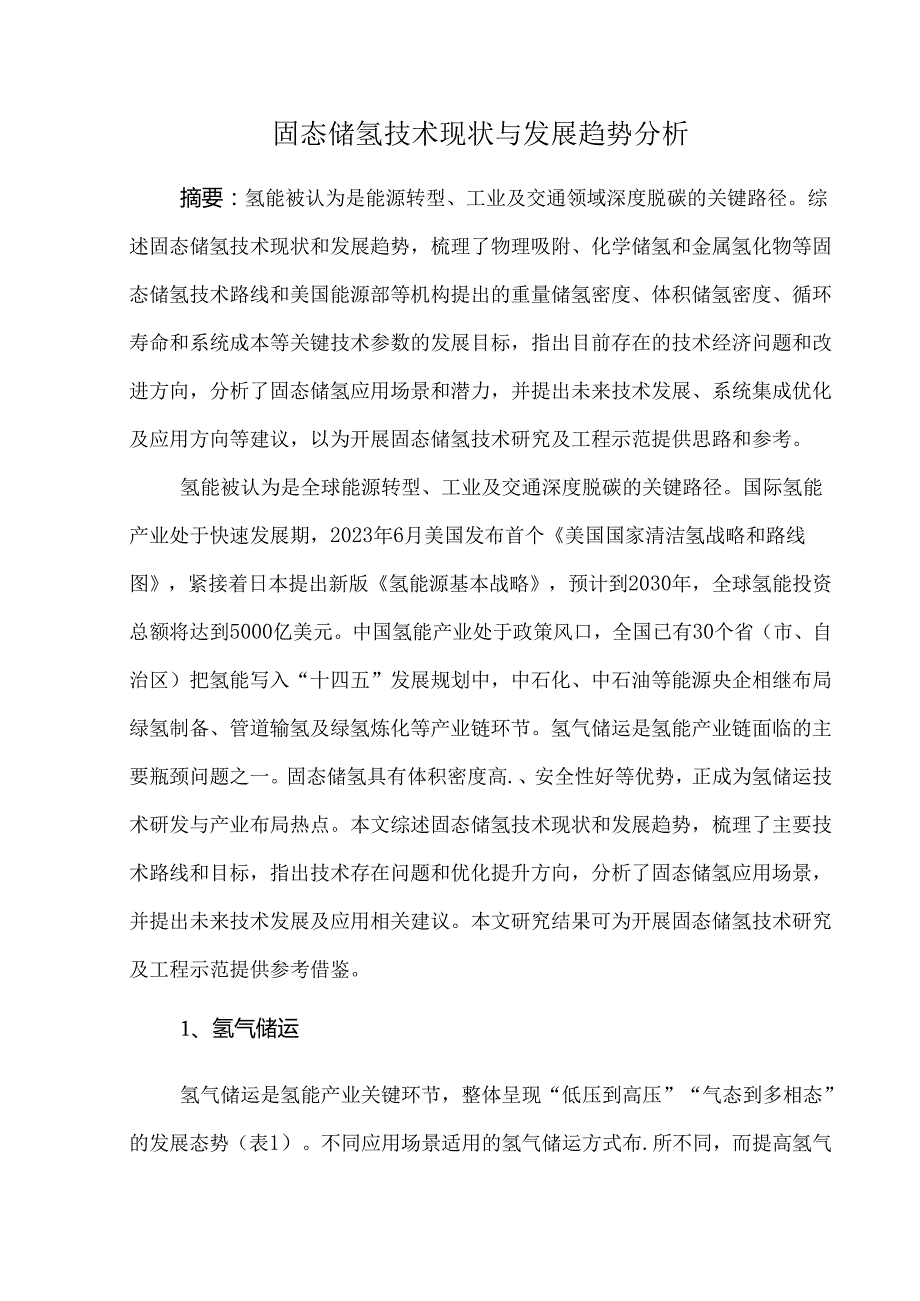 固态储氢技术现状与发展趋势分析.docx_第1页