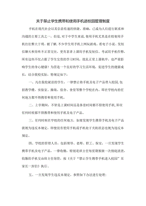 关于禁止学生携带和使用手机进校园管理制度.docx