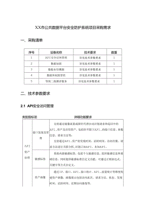 XX市公共数据平台安全防护系统项目采购需求.docx