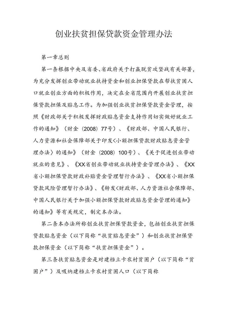 创业扶贫担保贷款资金管理办法.docx_第1页