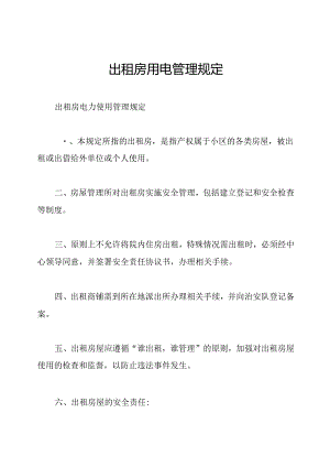 出租房用电管理规定.docx