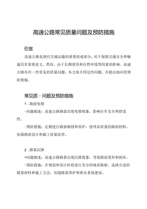 高速公路常见质量问题及预防措施.docx